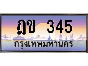 12.ทะเบียนรถ 345 เลขประมูล ทะเบียนสวย ฎข 345 ผลรวมดี 19