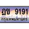 บ-ทะเบียนรถ 9191 เลขประมูล ทะเบียนสวย ฎข 9191 จากกรมขนส่ง