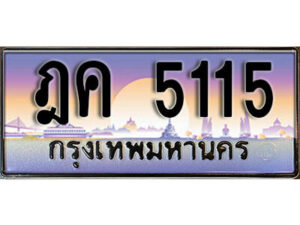 L. ทะเบียนรถเลข 5115 เลขประมูล ทะเบียนสวย - ฎค 5115