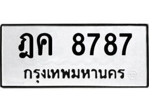 51.ป้ายทะเบียนรถ ฎค 8787 ทะเบียนมงคล ฎค 8787 จากกรมขนส่ง