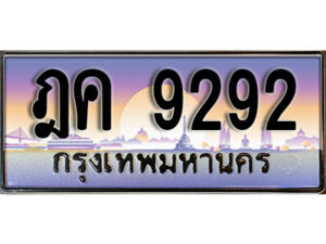 12. ทะเบียนรถ 9292 ป้ายประมูล – ฎค 9292 เลขสวยเหนือระดับ