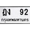 3.ทะเบียนรถ 92 ทะเบียนมงคล ฎง 92 จากกรมขนส่ง