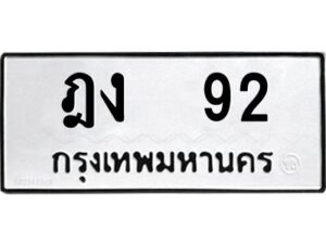 3.ทะเบียนรถ 92 ทะเบียนมงคล ฎง 92 จากกรมขนส่ง