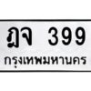 3.ทะเบียนรถ 399 ทะเบียนมงคล ฎจ 399 ผลรวมดี 32