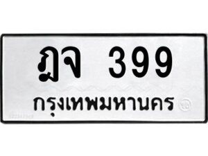 3.ทะเบียนรถ 399 ทะเบียนมงคล ฎจ 399 ผลรวมดี 32