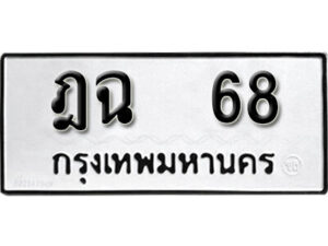 4. okdee ผลรวมดี 24 ป้ายทะเบียนรถ ฎฉ 68 จากกรมขนส่ง