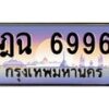 3.ทะเบียนรถ 6996 เลขประมูล ทะเบียนสวย ฎฉ 6996 ผลรวมดี 40