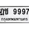 3.ทะเบียนรถ 9997 ทะเบียนมงคล ฎช 9997 ผลรวมดี 41