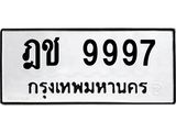 3.ทะเบียนรถ 9997 ทะเบียนมงคล ฎช 9997 ผลรวมดี 41