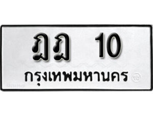 1. okdee ป้ายทะเบียนรถ ฎฎ 10 ทะเบียนมงคลจากกรมขนส่ง