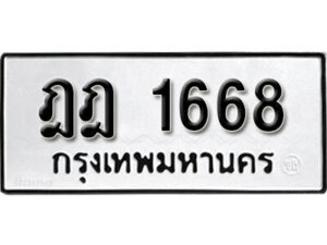 5.okdee ทะเบียนรถ ฎฎ 1668 ทะเบียนมงคลจากกรมขนส่ง