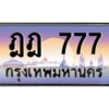 pทะเบียนรถ 777 เลขประมูล ทะเบียนสวย ฎฎ 777 จากกรมขนส่ง