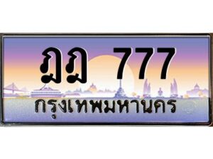 pทะเบียนรถ 777 เลขประมูล ทะเบียนสวย ฎฎ 777 จากกรมขนส่ง