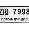 1.ทะเบียนรถ 7998 ทะเบียนมงคล ฎฎ 7998 จากกรมขนส่ง