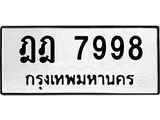 1.ทะเบียนรถ 7998 ทะเบียนมงคล ฎฎ 7998 จากกรมขนส่ง