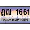 3.ทะเบียนรถ 1661 ทะเบียนสวย ฎณ 1661 ผลรวมดี 24