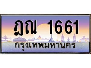 3.ทะเบียนรถ 1661 ทะเบียนสวย ฎณ 1661 ผลรวมดี 24