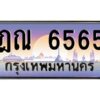 3.ทะเบียนรถ 6565 เลขประมูล ทะเบียนสวย ฎณ 6565 ผลรวมดี 32