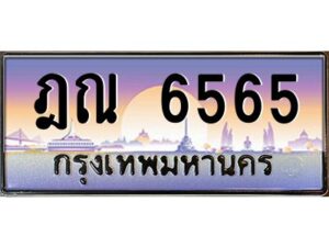 3.ทะเบียนรถ 6565 เลขประมูล ทะเบียนสวย ฎณ 6565 ผลรวมดี 32