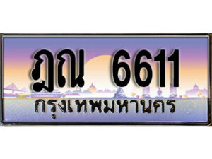 3. ผลรวมดี 24 ทะเบียนรถเลข 6611 เลขประมูล ทะเบียนสวย - ฎณ 6611