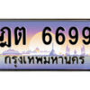 1.ทะเบียนรถ ฎต 6699 ทะเบียนสวย สะกดทุกสายตา