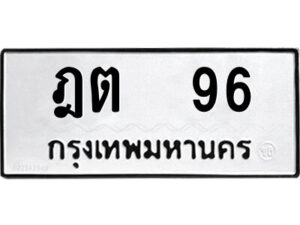 4.ป้ายทะเบียนรถ ฎต 96 ทะเบียนมงคล ฎต 96 จากกรมขนส่ง