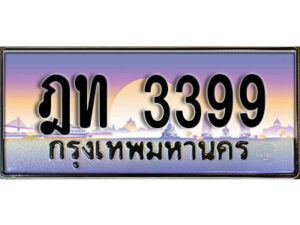 นันต์. เลขทะเบียนรถ 3399 ​เลขประมูล ทะเบียนสวย - ฎท 3399 จากกรมขนส่ง