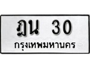 5. ทะเบียน 30 ทะเบียนรถมงคล – ฎน 30 จากกรมการขนส่ง