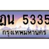 12.ป้ายทะเบียนรถ 5335 เลขประมูล ทะเบียนสวย ฎน 5335 จากกรมขนส่ง