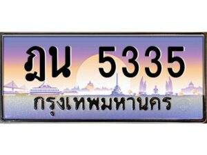 12.ป้ายทะเบียนรถ 5335 เลขประมูล ทะเบียนสวย ฎน 5335 จากกรมขนส่ง