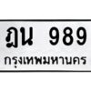 51.ทะเบียนรถ 989 ทะเบียนมงคล ฎน 989 ผลรวมดี 36