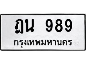 51.ทะเบียนรถ 989 ทะเบียนมงคล ฎน 989 ผลรวมดี 36