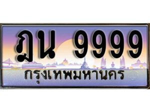 14. ทะเบียนซีรี่ย์ 9999 ทะเบียนรถสวย เลขประมูล - ฎน 9999