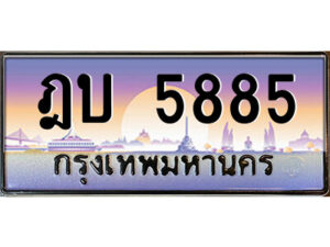 3.ป้ายทะเบียนรถ ฎบ 5885 เลขประมูล ทะเบียนสวย ฎบ 5885 จากกรมขนส่ง