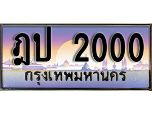 3. ทะเบียนรถสวย 2000 ผลรวมดี 9 ทะเบียนหรู - ฎป 2000 คู่รถคุณ