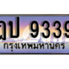 1. เลขทะเบียน 9339 ทะเบียนรถเลข - ฎป 9339​ สวยสำหรับรถคุณ