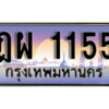 1.ทะเบียนรถ 1155 ทะเบียนสวย เลขประมูล – ฎผ 1155