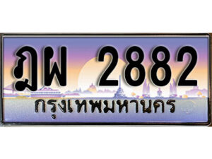 L8. ทะเบียนรถ 2882 ทะเบียนสวย ฎผ 2882 ป้ายประมูล