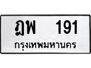 4.ป้ายทะเบียนรถ ฎพ 191 ทะเบียนมงคล ฎพ 191 ผลรวมดี 24