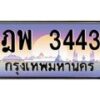 1.ทะเบียนรถ 3443 เลขประมูล ทะเบียนสวย ฎพ 3443