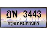 1.ทะเบียนรถ 3443 เลขประมูล ทะเบียนสวย ฎพ 3443