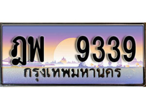 4.ทะเบียนรถ 9339 – ฎพ 9339 ทะเบียนสวย สะกดทุกสายตา