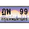 2.ทะเบียนรถ 99 เลขประมูล ทะเบียนสวย ฎพ 99 จากกรมขนส่ง