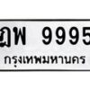 3.ทะเบียนรถ 9995 ทะเบียนมงคล ฎพ 9995 ผลรวมดี 45