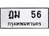 9. ป้ายทะเบียนรถ ฎม 56 ทะเบียนมงคล มหาเสน่ห์