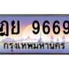 pทะเบียนรถ 9669 เลขประมูล ทะเบียนสวย ฎย 9669 จากกรมขนส่ง