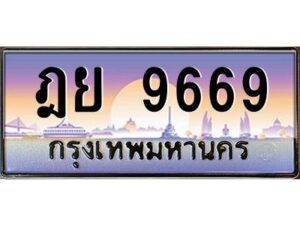 pทะเบียนรถ 9669 เลขประมูล ทะเบียนสวย ฎย 9669 จากกรมขนส่ง