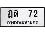 4.ทะเบียนรถ 72 ทะเบียนมงคล ฎล 72 จากกรมขนส่ง