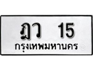 12. ​ เลขทะเบียน 15 ทะเบียนรถเลขมงคล - ฎว 15