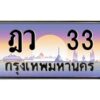 pทะเบียนรถ 33 เลขประมูล ทะเบียนสวย ฎว 33 จากกรมขนส่ง